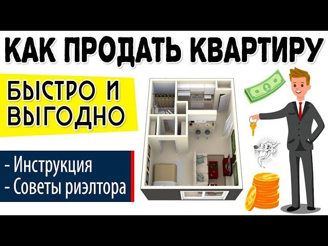 Как продать квартиру быстро без риэлтора: пошаговая инструкция + ТОП-3 совета по продаже квартиры