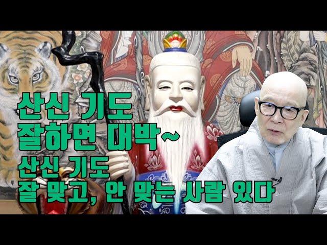 산신 기도 잘하면 대박, 잘못하면 쪽박. 산신 기도 잘 맞고 안 맞는 사람 구별법!