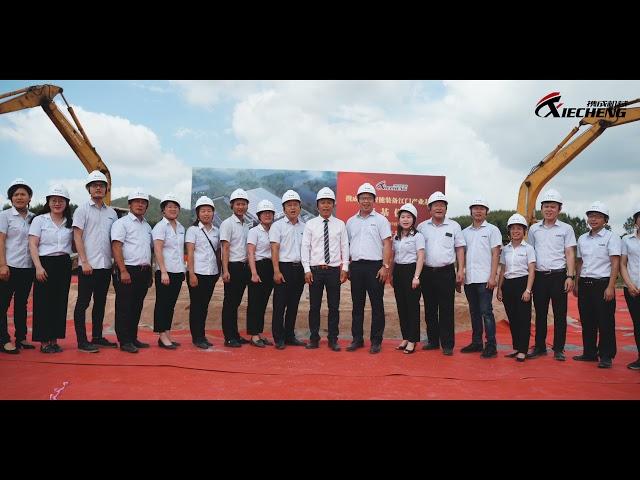 Foundation Ceremony of XIECHENG Intelligent Equipment Industrial Base 2