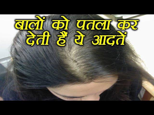 Thin Hair: Reasons & Precautions | बालों को पतला बनाती है ये आदतें | Boldsky