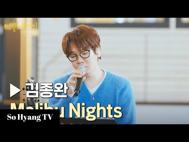 Kim Jong Wan (김종완) - Malibu Nights | Begin Again : Intermission (비긴어게인 : 인터미션)