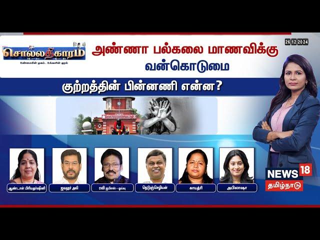 Sollathigaram LIVE | அண்ணா பல்கலை மாணவிக்கு வன்கொடுமை - குற்றத்தின் பின்னணி என்ன?