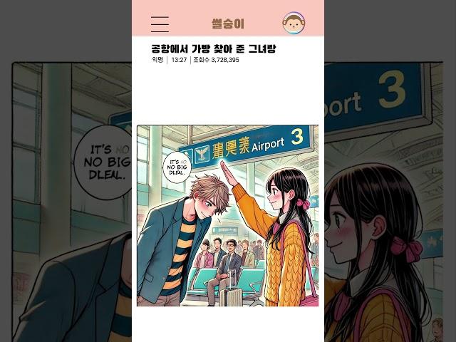 [썰숭이] 공항에서 XX 그녀랑 #썰 #만화 #연애 #유머