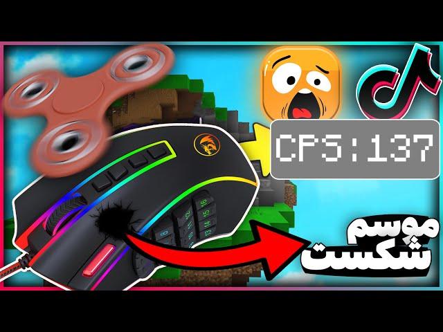 با این ترفند بن میشید  TikTok #2 | ماینکرافت بدوارز | بدوارز ماینکرافت | بدوارز حرفه ای