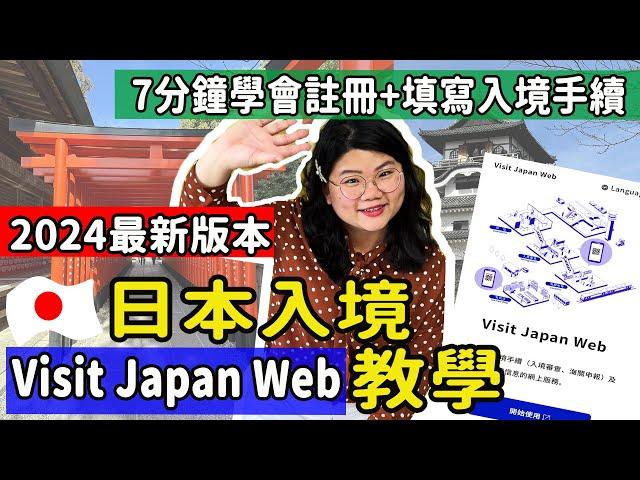 【自由行】2024.04月最新!!日本Visit Japan Web教學(附截圖) 如何線上註冊/入境手續/入境審查海關申報 填寫流程一次完成 #日本自由行 #VJW #日本快速通關 #日本旅遊