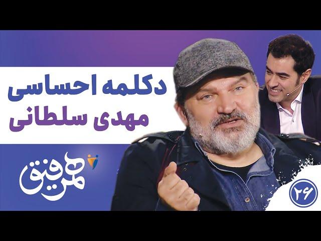 Hamrefigh 26 | دکلمه احساسی مهدی سلطانی در همرفیق