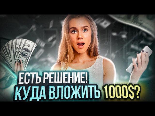 Куда вложить деньги 1000$? Есть РЕШЕНИЕ! Куда инвестировать 1000 Долларов Для Пассивного Дохода?