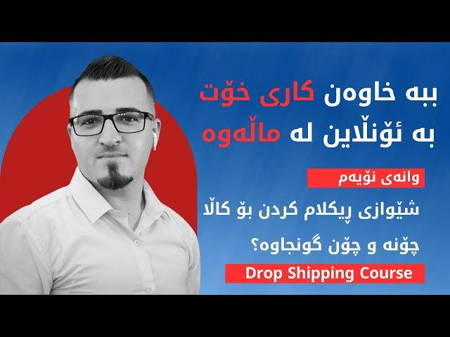 خولی دڕۆپ شیپینگ - شێوازی ڕیکلام کردن بۆ کاڵاچۆنە و چۆن گونجاوە؟ ؟ #9