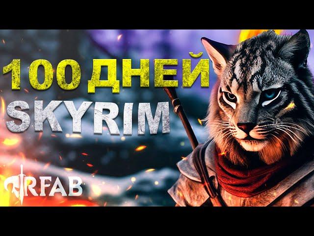  100 ДНЕЙ ВЫЖИВАНИЯ в ХАРДКОРНОМ SKYRIM REQUIEM FOR A BALANCE (RFAB)