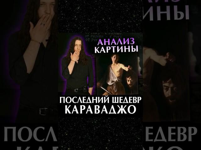 Анализ картины Караваджо #искусство #мистецтво #барокко