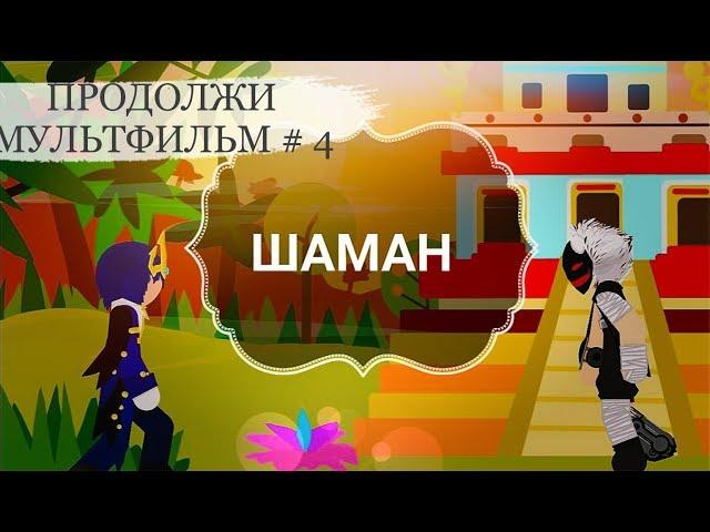 ПРОДОЛЖИ МУЛЬТФИЛЬМ #4 | Continue Cartoon #4