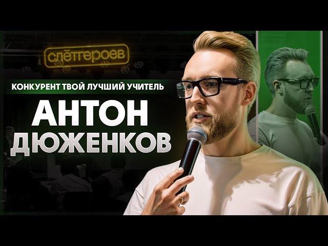 Как конкуренты сделают тебя богатым // Антон Дюженков #СлётГероев