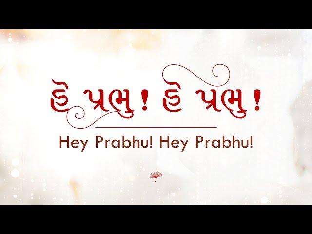 Shri Sadgurubhaktirahasya: Hey Prabhu! Hey Prabhu! | Ajnabhakti | Shrimad Rajchandraji