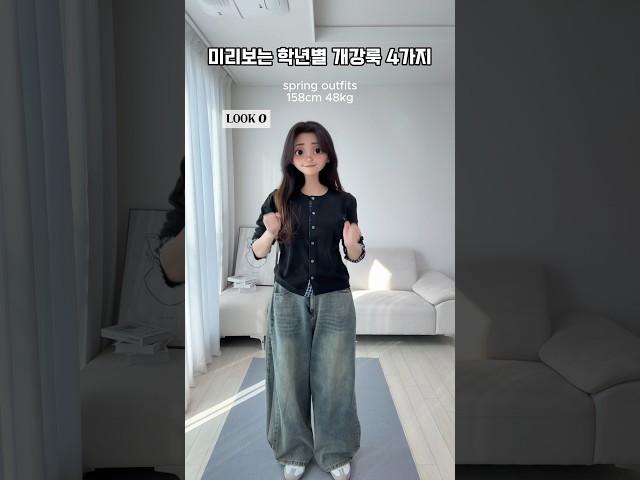 [ 234 ] 미리보는 학년별 개강룩 4가지 추천!  #룩북 #스타일 #패션