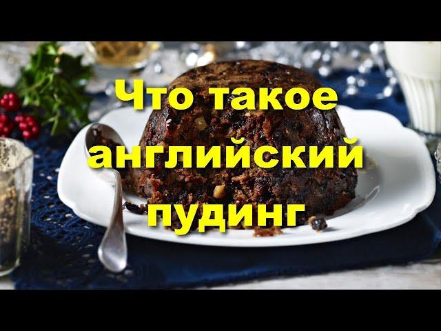 Английский пудинг - что это такое и с чем его едят.