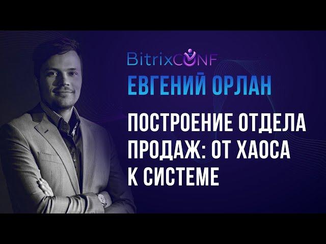 Построение отдела продаж: от хаоса к системе.