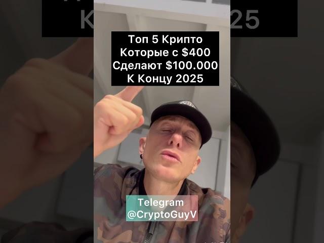 Топ 5  Крипто Которые С $400 Сделают $100.000 К Концу 2025#крипто #крипта #криптовалюта
