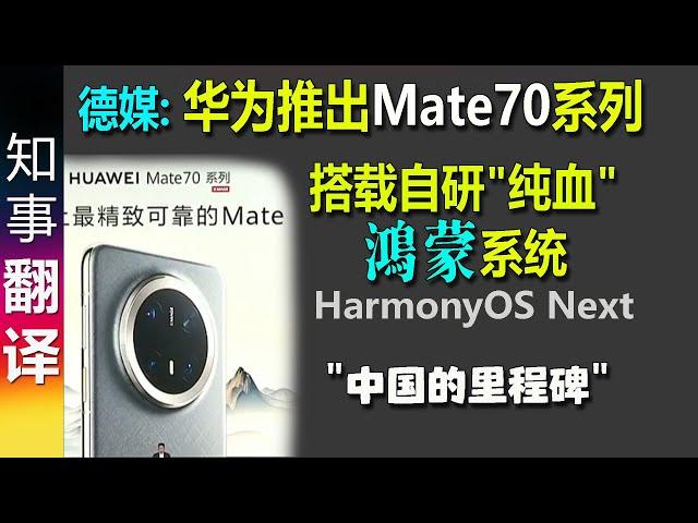 德媒: 华为推出首款搭载自主研发纯血鸿蒙HarmonyOS Next的智能手机Mate70 |  "中国的里程碑" | Huawei Mate 70, Mate 70 pro +