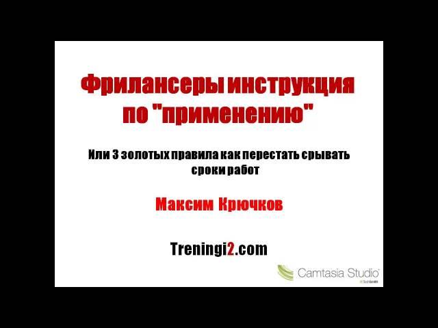 Максим Крючков - Фрилансеры инструкция по "применению" [Тренинги 2]