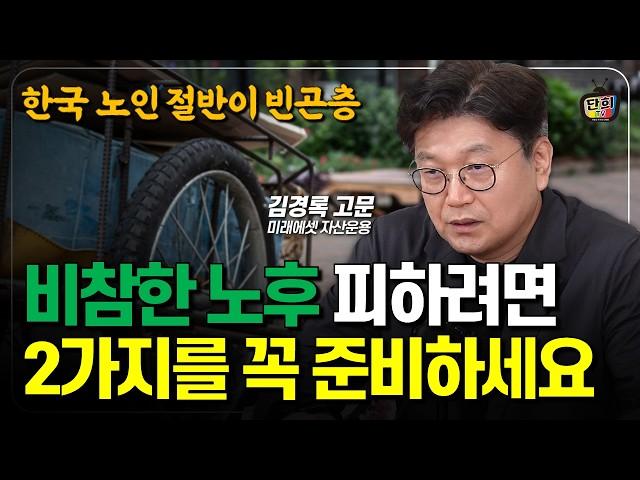 노후 빈곤 남의 일이 아니다 은퇴 전 꼭 준비해야 할 2가지 (김경록 고문)