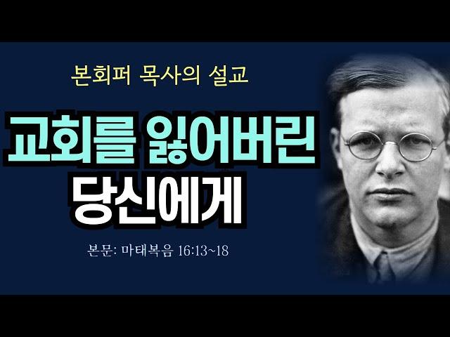 [본회퍼의 설교] 진정한 교회를 찾는 이 시대의 크리스천들에게 던지는 본회퍼의 메시지