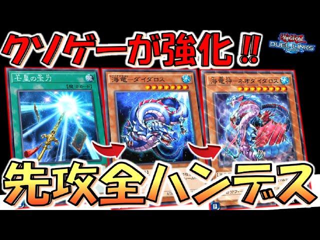 【クソゲーが超絶強化!!】七星の宝刀で海竜神－ネオダイダロス先攻全ハンデス【遊戯王デュエルリンクス】【Yu-Gi-Oh! DUEL LINKS】