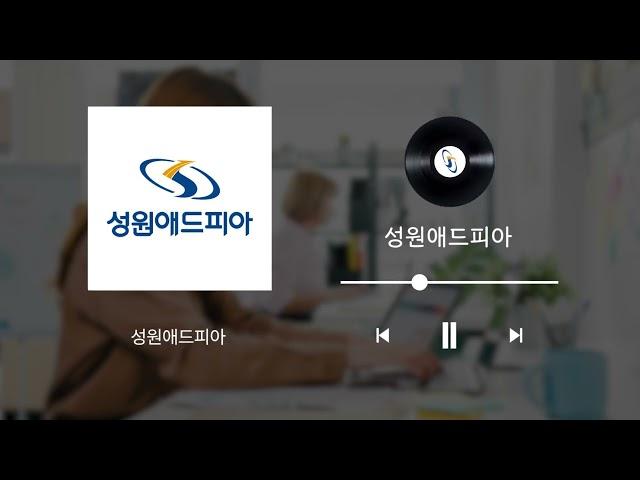 성원애드피아 라디오광고 버전UP 풀송