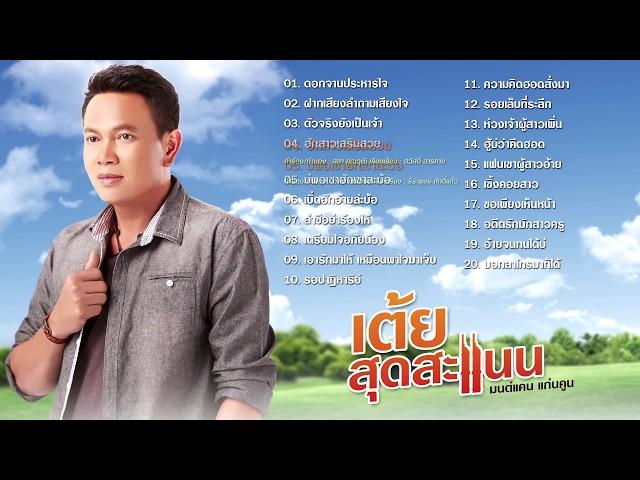 รวมเพลง มนต์แคน แก่นคูน : 20 เพลง เต้ยสุดสะแนน มนต์แคน แก่นคูน