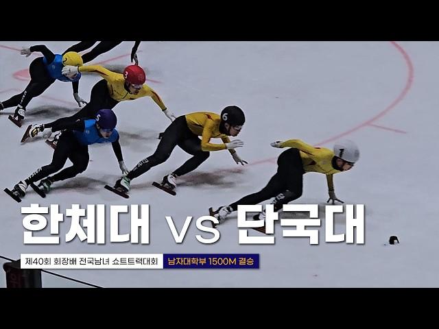 제40회 회장배 쇼트트랙 남자대학부 1500m 준결승·결승 이동현 임민섭 이재민 박건녕 심준철 남윤창 이선호 배서찬 홍승민 진동혁 이정민 신동민 강이안김장현