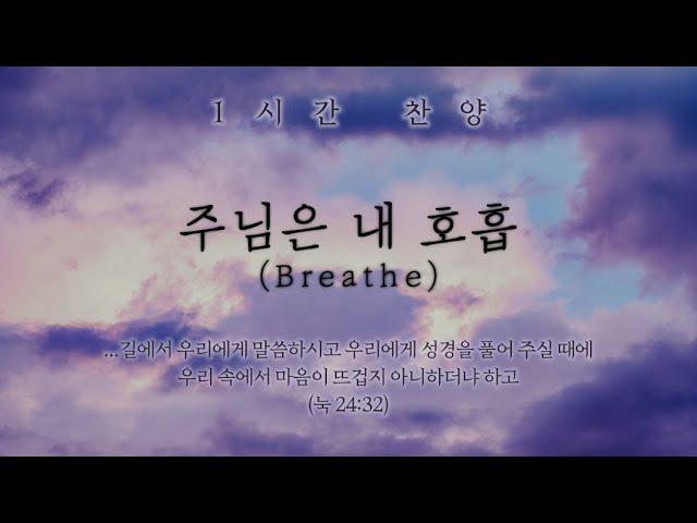 주님은 내 호흡 (Breathe) || 1시간 찬양 / 1 Hour Worship Piano