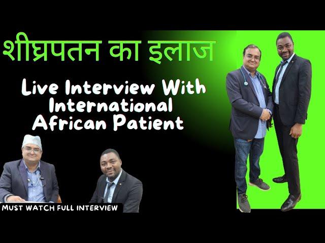 Premature ejaculation treatment|International African patient feedback| शीघ्रपतन का इलाज|Sexologist