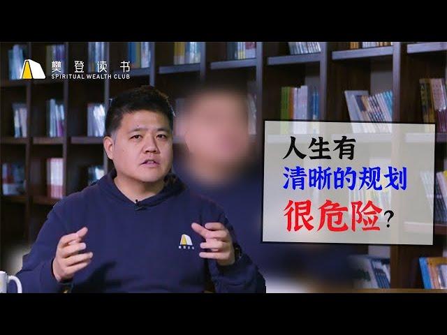 【樊登讀書】為什麼人生有非常清晰的規劃是很危險的事情？