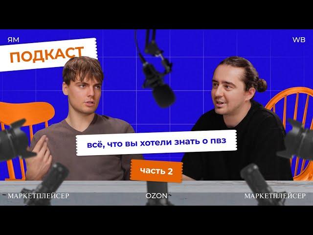 КАК РАЗВИВАТЬ СВОЙ ПВЗ/ НЕДОВОЛЬНЫЕ КЛИЕНТЫ И ВОЗВРАТЫ /ТЕКУЧКА КАДРОВ / Маркетплейсер Подкаст #8