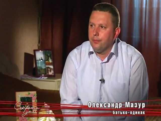 Программа "Секрети Долі", гость Александр Мазур