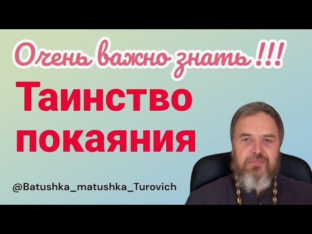 Таинство покаяния. Очень важно знать!