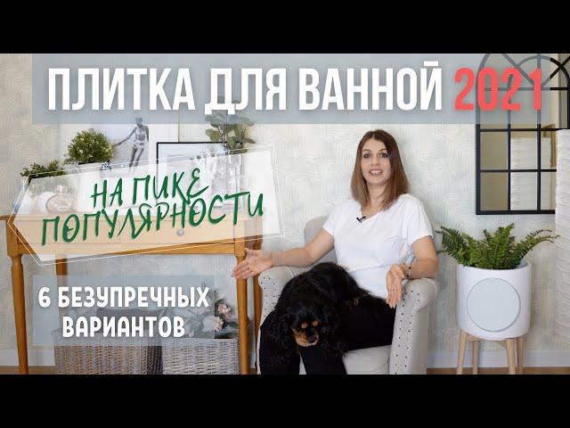 НА ПИКЕ популярности! Дизайн и ремонт ванной комнаты. Выбор плитки.