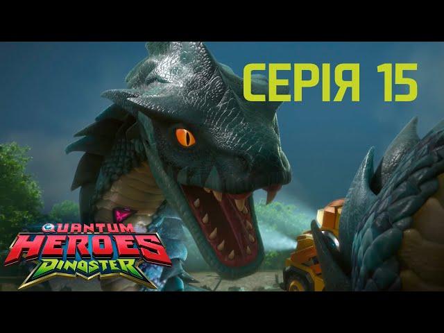 Мультсеріал Dinoster (Діностер)  Сезон 1 Серія 15Атака гігантського титанобоа