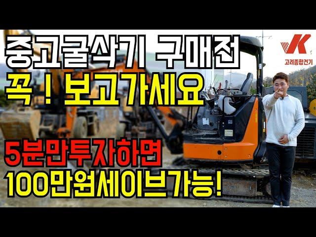 중고굴삭기 구매전 꼭!보고가세요 5분만투자하면 100만원세이브가능! 구매요령꿀팁대방출!