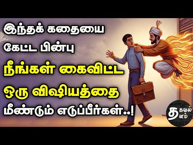 உங்கள் எண்ணத்தை மாற்றும் கதை | inspiring stories| tamil stories | motivational story in tamil