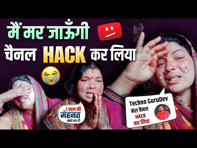 मैं मर जाऊँगी.!  Techno GuruDev ने चैनल HACK कर लिया  Bheemsen Nandni Vlog YouTube Channel Hacked
