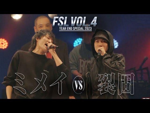 【ベストバウト】ミメイ vs 裂固 2nd Round【FSL VOL.4 Year End Special 2023 presented by AIMERTE】