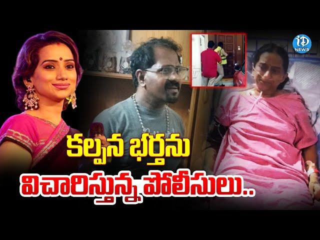 కల్పన వాళ్ళ భర్త కాల్ చేసి.. | Popular Singer Kalpana Helath Latest Updates | iDream News