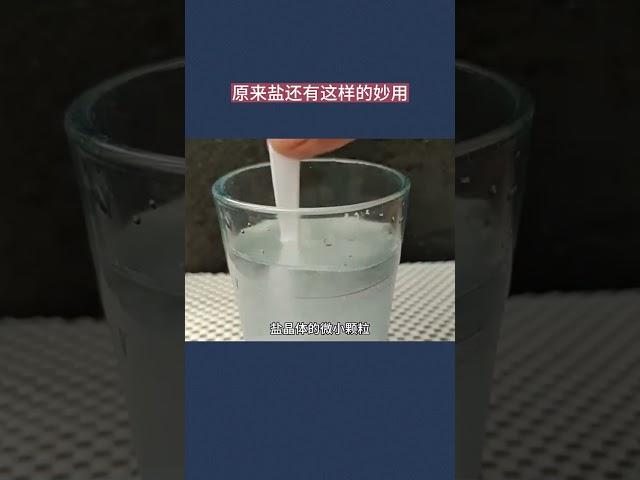 原来盐还有这样的妙用 #涨知识 #科普