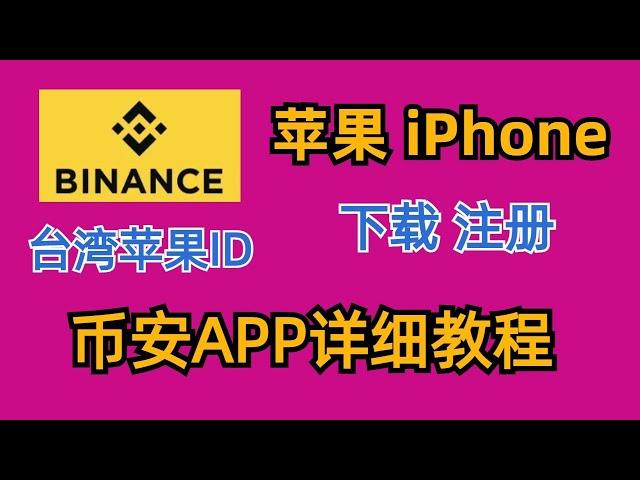 苹果详细教程，三分钟帮你下载正版币安！如何注册台湾苹果ID。iPhone下载binance下载币安。Binance.US中国用不了。大陆用户苹果手机#比特币etf #数字货币  #币安