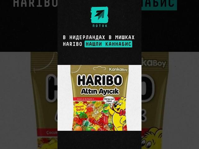 В Нидерландах в мишках Haribo нашли каннабис #каннабис #haribo #мармелад #нидерланды #голландия #шок