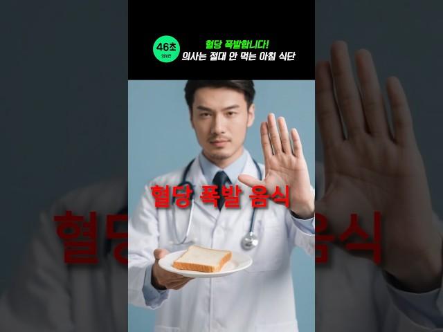 혈당 폭발합니다! 의사들은 절대 안 먹는 아침 식단 #건강 #혈당스파이크 #혈당 #다이어트 #다이어트식단 #다이어트음식 #고혈당 #아침식사 #아침공복