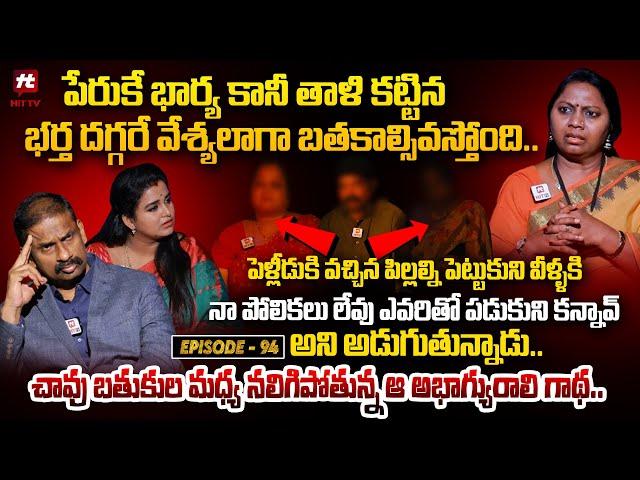 Idi Katha Kadu Jeevitham EP-94 | Dr.Kalyan Chakravarthy | Advocate Ramya | Sreevani@HitTVExclusive