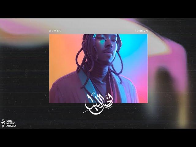 BLVXB - Mufaj2a || بلاكبي - مفاجأة (Prod by RUHMVN)