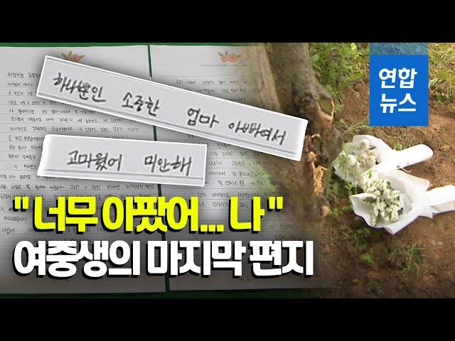 "그만 아프고 싶어서"…성범죄 피해 여중생이 남긴 마지막 편지 / 연합뉴스 (Yonhapnews)