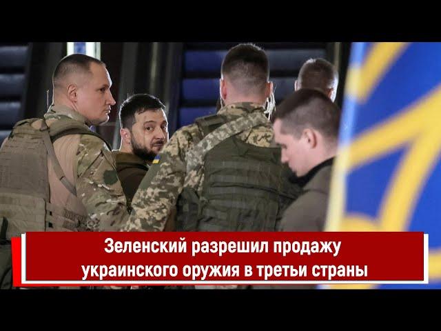 Зеленский разрешил продажу украинского оружия в третьи страны